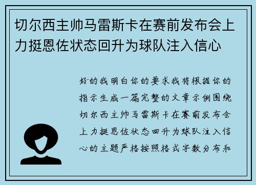 切尔西主帅马雷斯卡在赛前发布会上力挺恩佐状态回升为球队注入信心