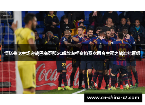 博塔弗戈主场迎战巴塞罗那SC解放者杯资格赛次回合生死之战谁能晋级