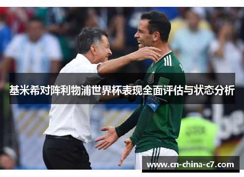基米希对阵利物浦世界杯表现全面评估与状态分析 基米希对阵利物浦世界杯表现全面评估与状态分析