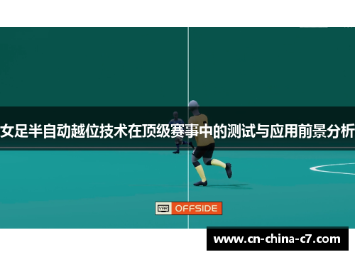 女足半自动越位技术在顶级赛事中的测试与应用前景分析 女足半自动越位技术在顶级赛事中的测试与应用前景分析