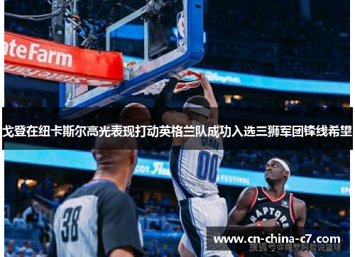 戈登在纽卡斯尔高光表现打动英格兰队成功入选三狮军团锋线希望