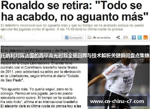 托纳利对阵法国的西甲高光时刻全景回顾与技术解析关键瞬间盘点集锦