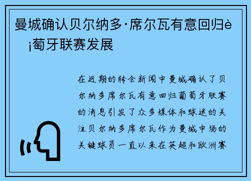 曼城确认贝尔纳多·席尔瓦有意回归葡萄牙联赛发展