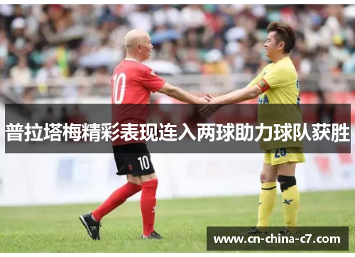 普拉塔梅精彩表现连入两球助力球队获胜