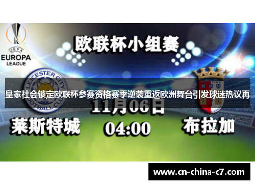 皇家社会锁定欧联杯参赛资格赛季逆袭重返欧洲舞台引发球迷热议再 皇家社会锁定欧联杯参赛资格赛季逆袭重返欧洲舞台引发球迷热议再