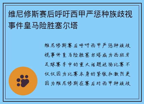 维尼修斯赛后呼吁西甲严惩种族歧视事件皇马险胜塞尔塔 维尼修斯赛后呼吁西甲严惩种族歧视事件皇马险胜塞尔塔