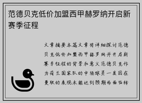 范德贝克低价加盟西甲赫罗纳开启新赛季征程 范德贝克低价加盟西甲赫罗纳开启新赛季征程
