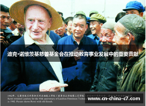 迪克·诺维茨基慈善基金会在推动教育事业发展中的重要贡献 迪克·诺维茨基慈善基金会在推动教育事业发展中的重要贡献