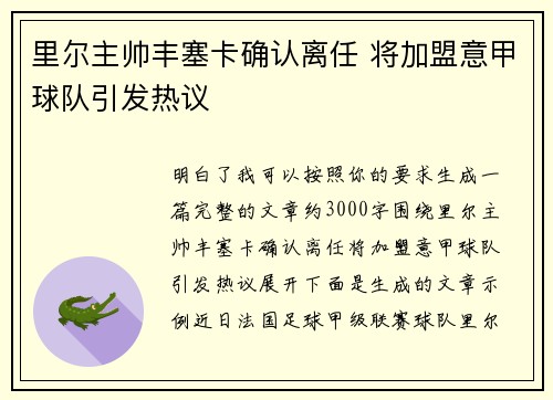里尔主帅丰塞卡确认离任 将加盟意甲球队引发热议 里尔主帅丰塞卡确认离任 将加盟意甲球队引发热议