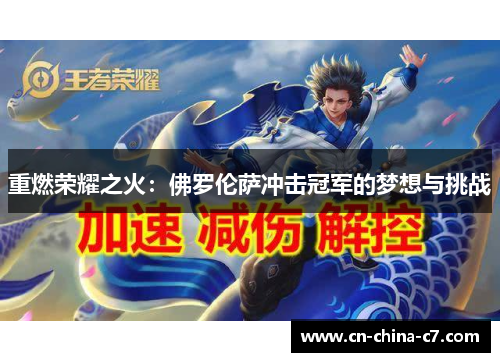 重燃荣耀之火:佛罗伦萨冲击冠军的梦想与挑战 重燃荣耀之火:佛罗伦萨冲击冠军的梦想与挑战