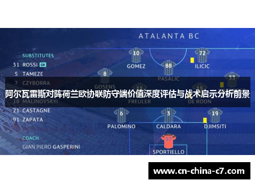 阿尔瓦雷斯对阵荷兰欧协联防守端价值深度评估与战术启示分析前景 阿尔瓦雷斯对阵荷兰欧协联防守端价值深度评估与战术启示分析前景
