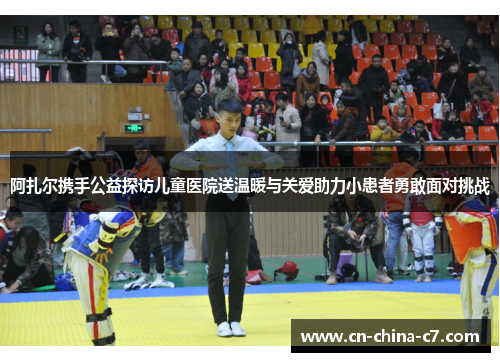 阿扎尔携手公益探访儿童医院送温暖与关爱助力小患者勇敢面对挑战 阿扎尔携手公益探访儿童医院送温暖与关爱助力小患者勇敢面对挑战