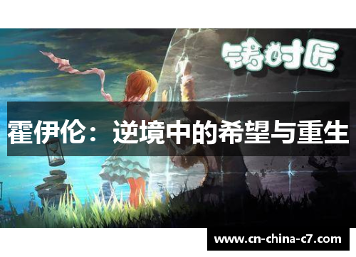 霍伊伦:逆境中的希望与重生 霍伊伦:逆境中的希望与重生