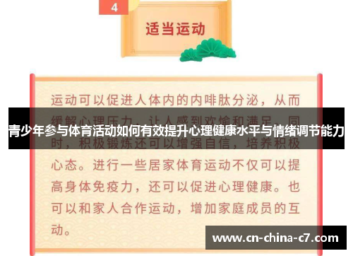 青少年参与体育活动如何有效提升心理健康水平与情绪调节能力 青少年参与体育活动如何有效提升心理健康水平与情绪调节能力