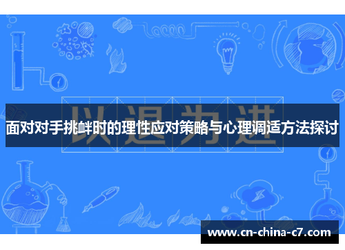 面对对手挑衅时的理性应对策略与心理调适方法探讨 面对对手挑衅时的理性应对策略与心理调适方法探讨