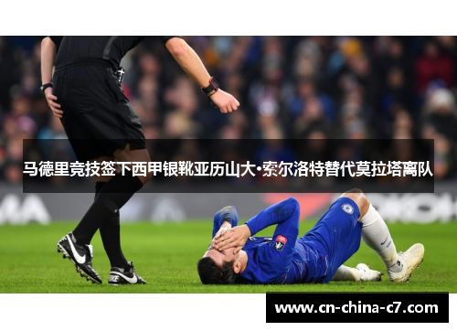 马德里竞技签下西甲银靴亚历山大·索尔洛特替代莫拉塔离队 马德里竞技签下西甲银靴亚历山大·索尔洛特替代莫拉塔离队