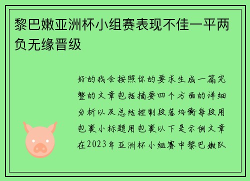 黎巴嫩亚洲杯小组赛表现不佳一平两负无缘晋级 黎巴嫩亚洲杯小组赛表现不佳一平两负无缘晋级