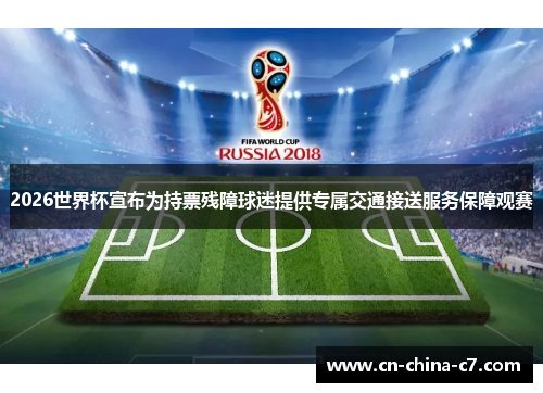 2026世界杯宣布为持票残障球迷提供专属交通接送服务保障观赛