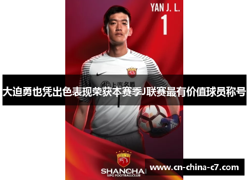 大迫勇也凭出色表现荣获本赛季J联赛最有价值球员称号 大迫勇也凭出色表现荣获本赛季J联赛最有价值球员称号