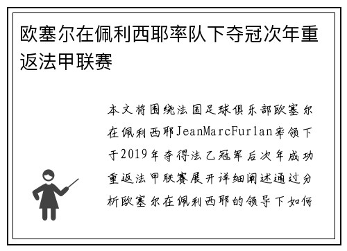 欧塞尔在佩利西耶率队下夺冠次年重返法甲联赛