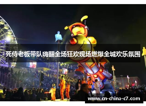 死侍老板带队嗨翻全场狂欢现场燃爆全城欢乐氛围 死侍老板带队嗨翻全场狂欢现场燃爆全城欢乐氛围
