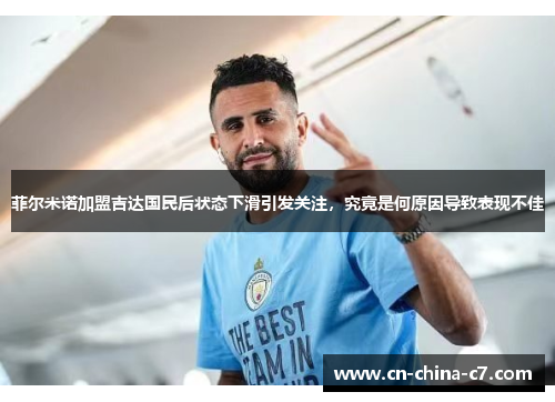 菲尔米诺加盟吉达国民后状态下滑引发关注,究竟是何原因导致表现不佳 菲尔米诺加盟吉达国民后状态下滑引发关注,究竟是何原因导致表现不佳