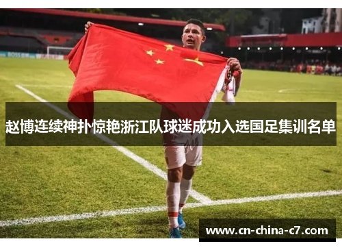 赵博连续神扑惊艳浙江队球迷成功入选国足集训名单 赵博连续神扑惊艳浙江队球迷成功入选国足集训名单