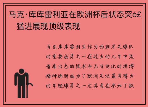 马克·库库雷利亚在欧洲杯后状态突飞猛进展现顶级表现