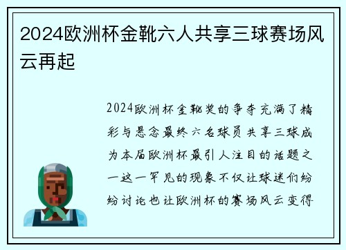 2024欧洲杯金靴六人共享三球赛场风云再起