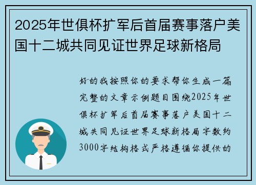 2025年世俱杯扩军后首届赛事落户美国十二城共同见证世界足球新格局