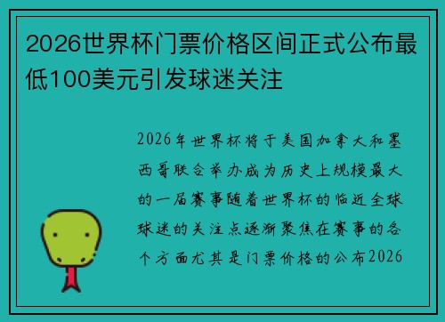 2026世界杯门票价格区间正式公布最低100美元引发球迷关注