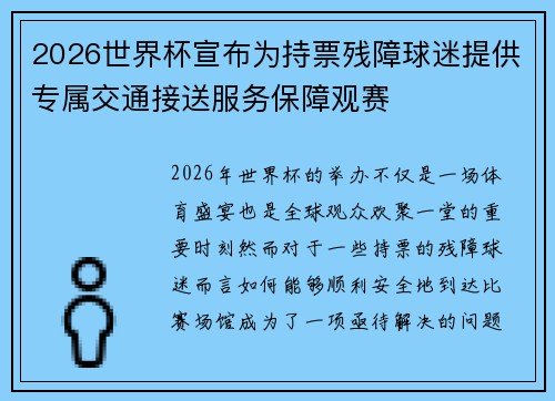 2026世界杯宣布为持票残障球迷提供专属交通接送服务保障观赛