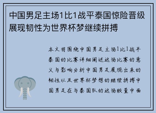 中国男足主场1比1战平泰国惊险晋级展现韧性为世界杯梦继续拼搏
