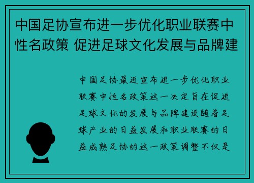 中国足协宣布进一步优化职业联赛中性名政策 促进足球文化发展与品牌建设