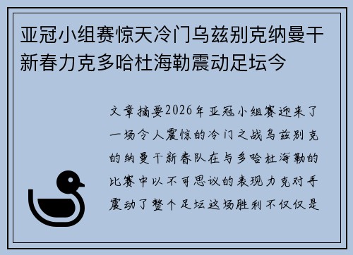 亚冠小组赛惊天冷门乌兹别克纳曼干新春力克多哈杜海勒震动足坛今