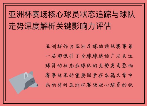 亚洲杯赛场核心球员状态追踪与球队走势深度解析关键影响力评估