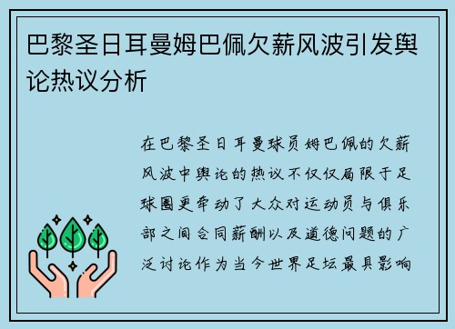 巴黎圣日耳曼姆巴佩欠薪风波引发舆论热议分析 巴黎圣日耳曼姆巴佩欠薪风波引发舆论热议分析