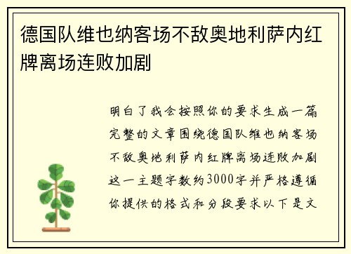 德国队维也纳客场不敌奥地利萨内红牌离场连败加剧 德国队维也纳客场不敌奥地利萨内红牌离场连败加剧