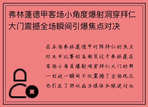 弗林蓬德甲客场小角度爆射洞穿拜仁大门震撼全场瞬间引爆焦点对决 弗林蓬德甲客场小角度爆射洞穿拜仁大门震撼全场瞬间引爆焦点对决