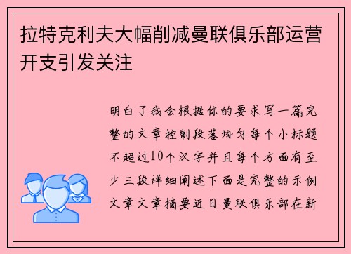 拉特克利夫大幅削减曼联俱乐部运营开支引发关注 拉特克利夫大幅削减曼联俱乐部运营开支引发关注