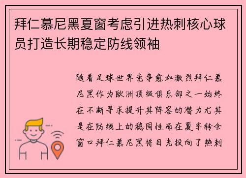 拜仁慕尼黑夏窗考虑引进热刺核心球员打造长期稳定防线领袖