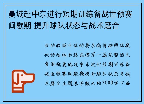 曼城赴中东进行短期训练备战世预赛间歇期 提升球队状态与战术磨合