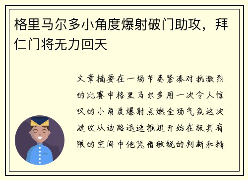 格里马尔多小角度爆射破门助攻，拜仁门将无力回天