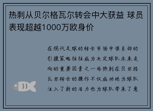 热刺从贝尔格瓦尔转会中大获益 球员表现超越1000万欧身价 热刺从贝尔格瓦尔转会中大获益 球员表现超越1000万欧身价