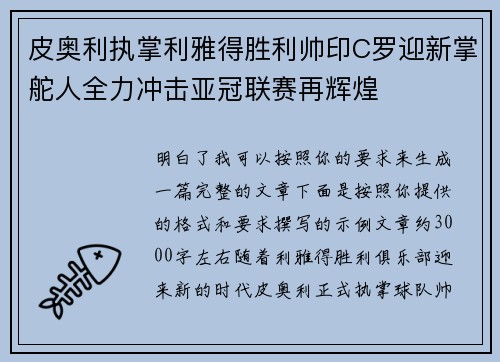皮奥利执掌利雅得胜利帅印C罗迎新掌舵人全力冲击亚冠联赛再辉煌 皮奥利执掌利雅得胜利帅印C罗迎新掌舵人全力冲击亚冠联赛再辉煌