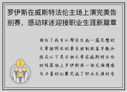 罗伊斯在威斯特法伦主场上演完美告别赛,感动球迷迎接职业生涯新篇章 罗伊斯在威斯特法伦主场上演完美告别赛,感动球迷迎接职业生涯新篇章