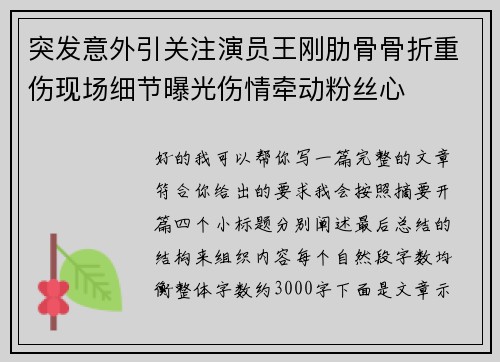 突发意外引关注演员王刚肋骨骨折重伤现场细节曝光伤情牵动粉丝心 突发意外引关注演员王刚肋骨骨折重伤现场细节曝光伤情牵动粉丝心