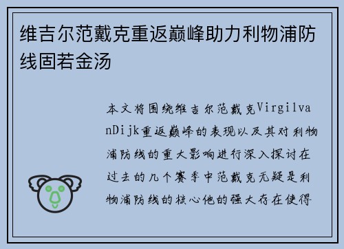 维吉尔范戴克重返巅峰助力利物浦防线固若金汤 维吉尔范戴克重返巅峰助力利物浦防线固若金汤