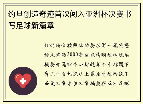 约旦创造奇迹首次闯入亚洲杯决赛书写足球新篇章 约旦创造奇迹首次闯入亚洲杯决赛书写足球新篇章