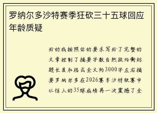 罗纳尔多沙特赛季狂砍三十五球回应年龄质疑 罗纳尔多沙特赛季狂砍三十五球回应年龄质疑